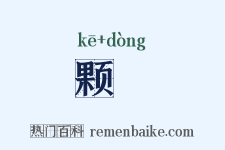 颗涷是什么意思的图片